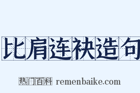 比肩连袂造句是什么意思的图片